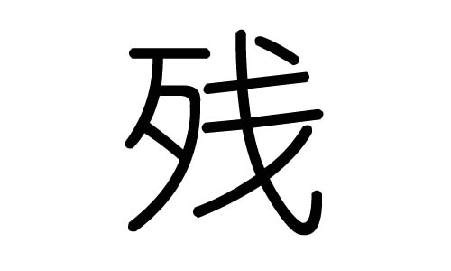 残字的五行属什么，残字有几划，残字的含义