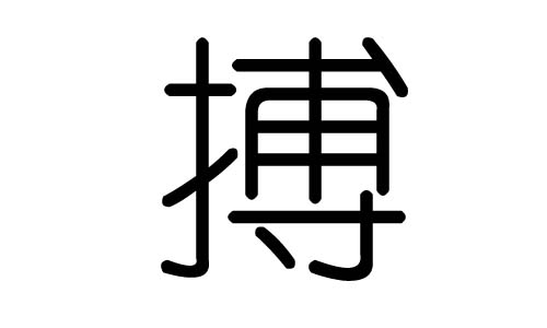 搏字的五行属什么，搏字有几划，搏字的含义