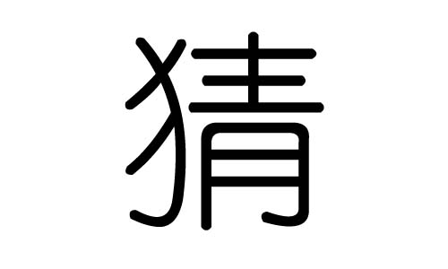 猜字的五行属什么，猜字有几划，猜字的含义