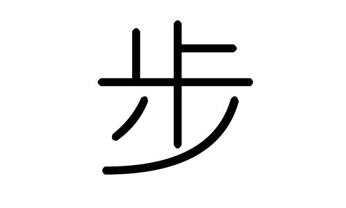 步字的五行属什么，步字有几划，步字的含义