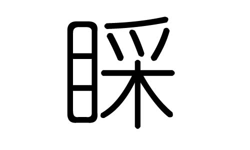 睬字的五行属什么，睬字有几划，睬字的含义