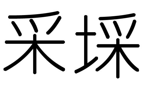 采字的五行属什么，采字有几划，采字的含义