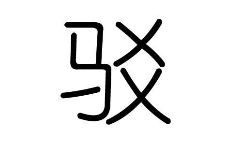 驳字的五行属什么，驳字有几划，驳字的含义