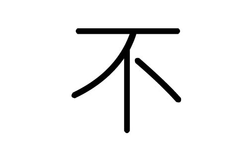 不字的五行属什么，不字有几划，不字的含义