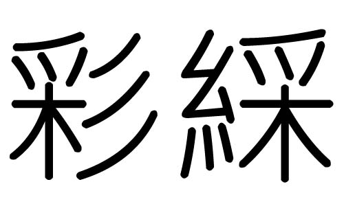 彩字的五行属什么，彩字有几划，彩字的含义