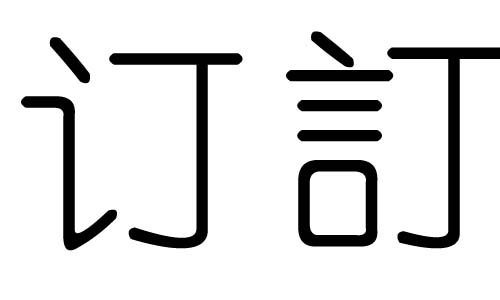 订字的五行属什么，订字有几划，订字的含义