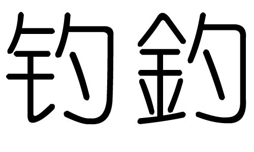 钓字的五行属什么，钓字有几划，钓字的含义