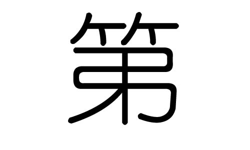 第字的五行属什么，第字有几划，第字的含义