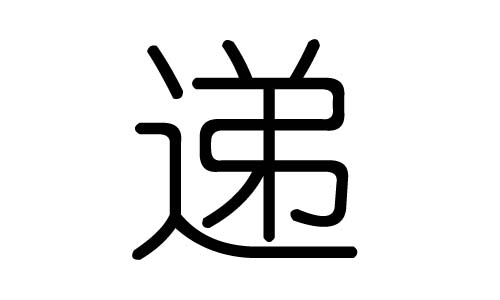 递字的五行属什么，递字有几划，递字的含义