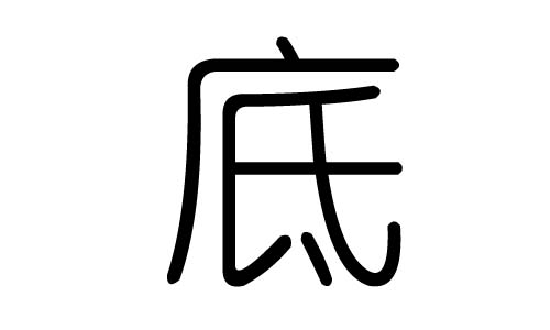 底字的五行属什么，底字有几划，底字的含义