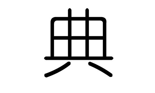 典字的五行属什么，典字有几划，典字的含义