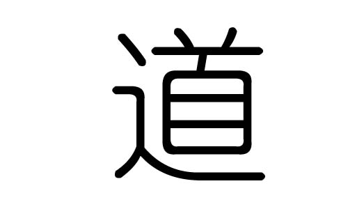 道字的五行属什么，道字有几划，道字的含义