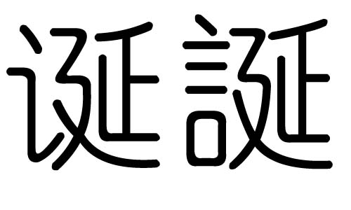 诞字的五行属什么，诞字有几划，诞字的含义