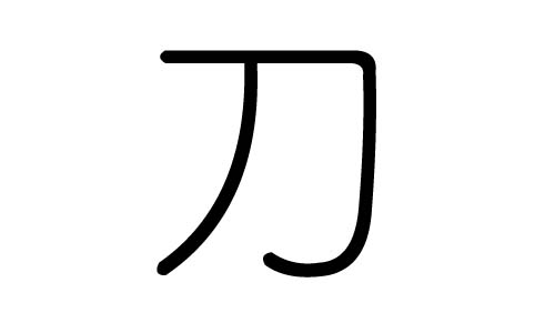 刀字的五行属什么，刀字有几划，刀字的含义