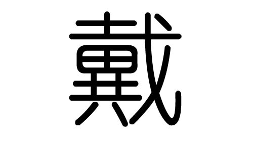 戴字的五行属什么，戴字有几划，戴字的含义