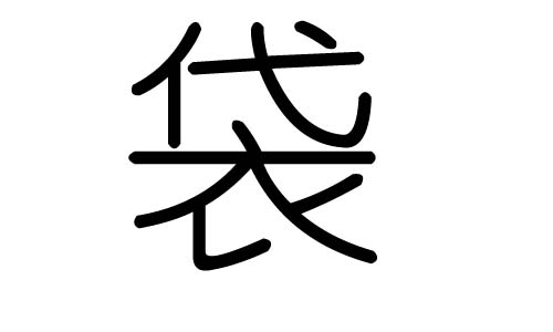 袋字的五行属什么，袋字有几划，袋字的含义