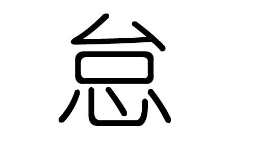 怠字的五行属什么，怠字有几划，怠字的含义