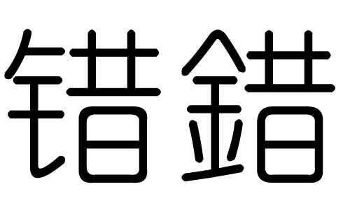 错字的五行属什么，错字有几划，错字的含义