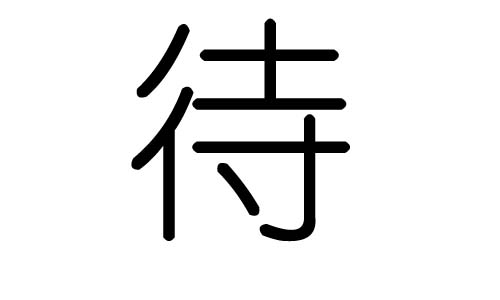 待字的五行属什么，待字有几划，待字的含义