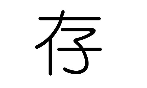 存字的五行属什么，存字有几划，存字的含义