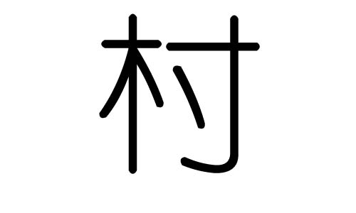 村字的五行属什么，村字有几划，村字的含义