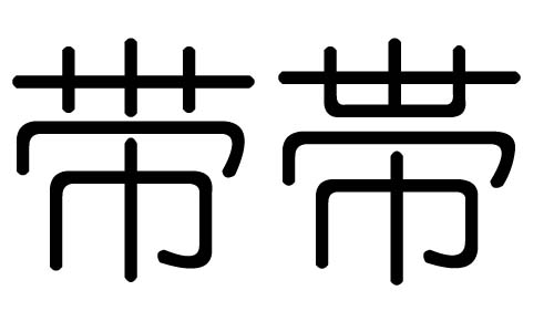 带字的五行属什么，带字有几划，带字的含义