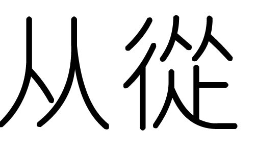 从字的五行属什么，从字有几划，从字的含义