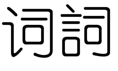 词字的五行属什么，词字有几划，词字的含义