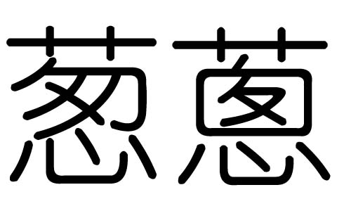 葱字的五行属什么，葱字有几划，葱字的含义