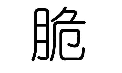 脆字的五行属什么，脆字有几划，脆字的含义