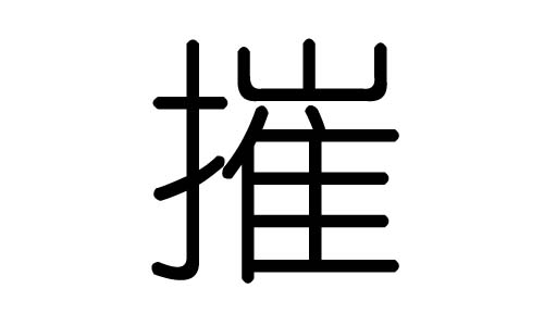 摧字的五行属什么，摧字有几划，摧字的含义