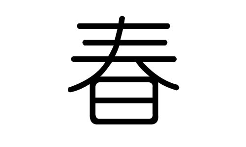 春字的五行属什么，春字有几划，春字的含义