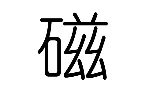 磁字的五行属什么，磁字有几划，磁字的含义