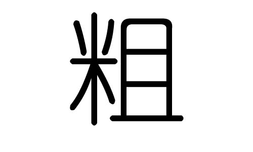 粗字的五行属什么，粗字有几划，粗字的含义