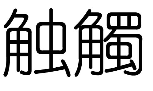 触字的五行属什么，触字有几划，触字的含义