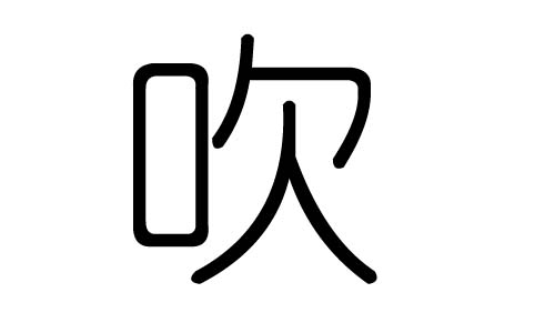 吹字的五行属什么，吹字有几划，吹字的含义