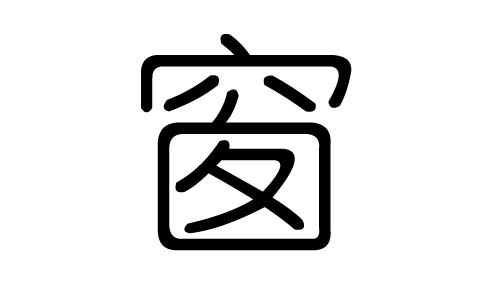 窗字的五行属什么，窗字有几划，窗字的含义