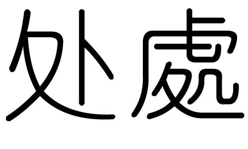 处字的五行属什么，处字有几划，处字的含义