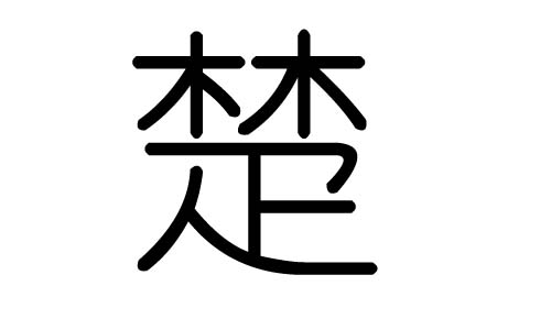 楚字的五行属什么，楚字有几划，楚字的含义