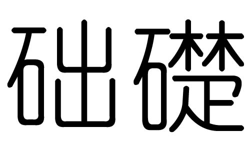 础字的五行属什么，础字有几划，础字的含义