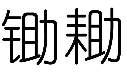 锄字的五行属什么，锄字有几划，锄字的含义