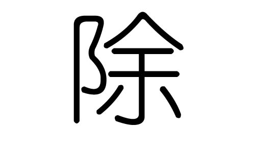 除字的五行属什么，除字有几划，除字的含义