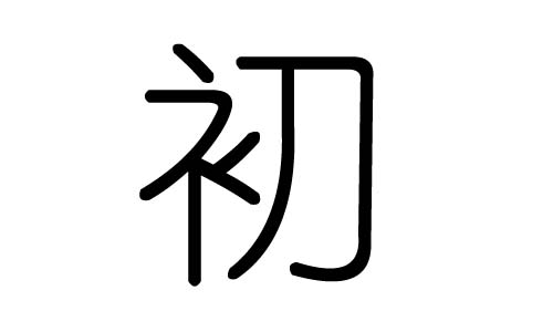 初字的五行属什么，初字有几划，初字的含义