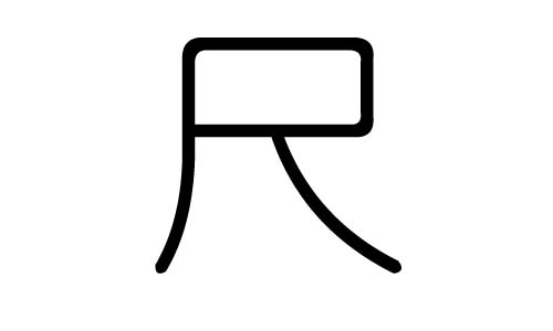 尺字的五行属什么，尺字有几划，尺字的含义