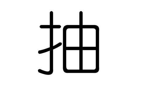 抽字的五行属什么，抽字有几划，抽字的含义