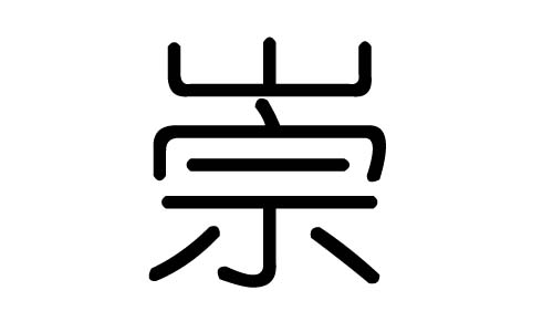 崇字的五行属什么，崇字有几划，崇字的含义