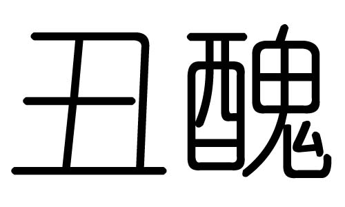 丑字的五行属什么，丑字有几划，丑字的含义