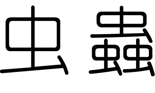 虫字的五行属什么，虫字有几划，虫字的含义