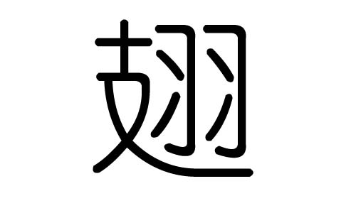 翅字的五行属什么，翅字有几划，翅字的含义