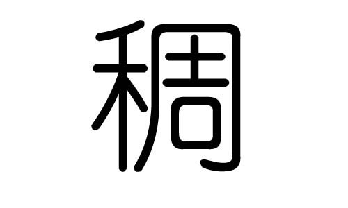 稠字的五行属什么，稠字有几划，稠字的含义